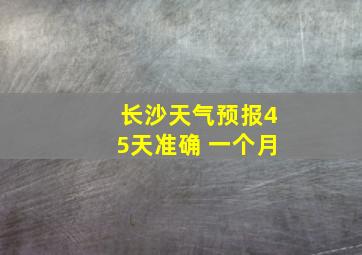 长沙天气预报45天准确 一个月